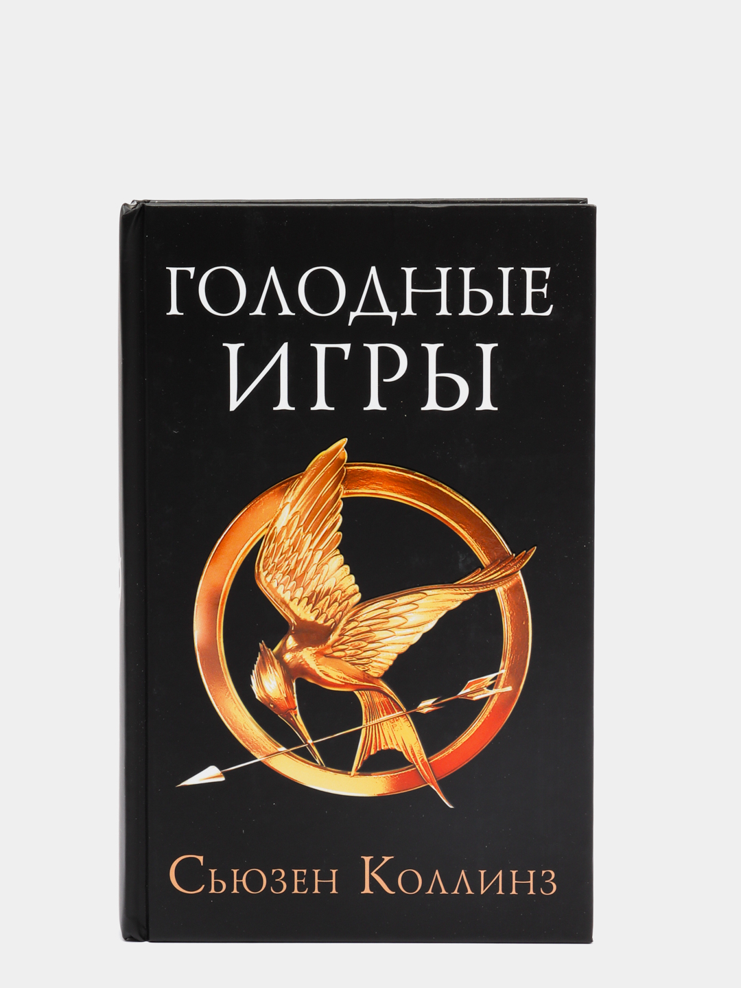 Голодные игры. Новое издание купить по цене 521 ₽ в интернет-магазине  Магнит Маркет