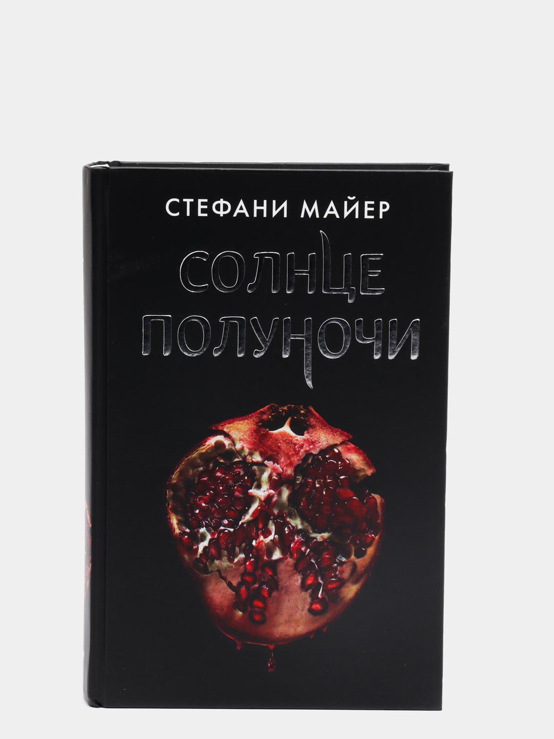 Книги стефани майер солнце полуночи. Майер с. "солнце полуночи". Солнце полуночи Стефани. Солнце полуночи Стефани Майер книга. Книга солнце полуночи Стефани.