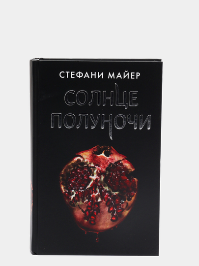 Солнце полуночи книгу стефани майер