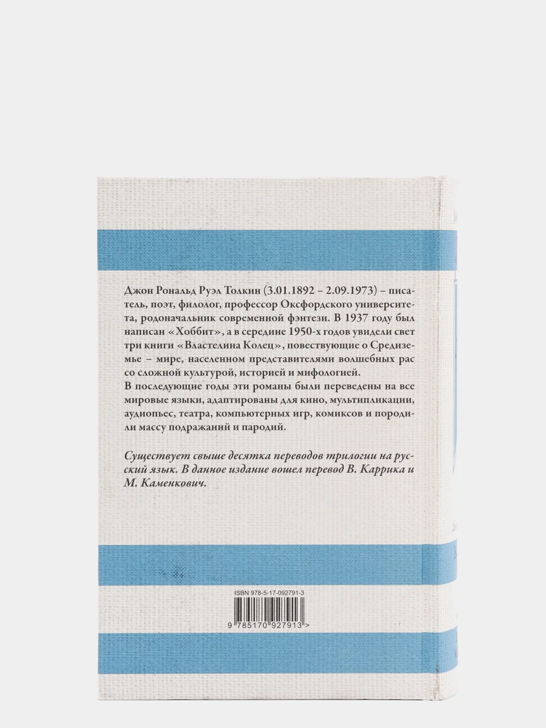 Властелин колец. Дж.Р.Р.Толкин