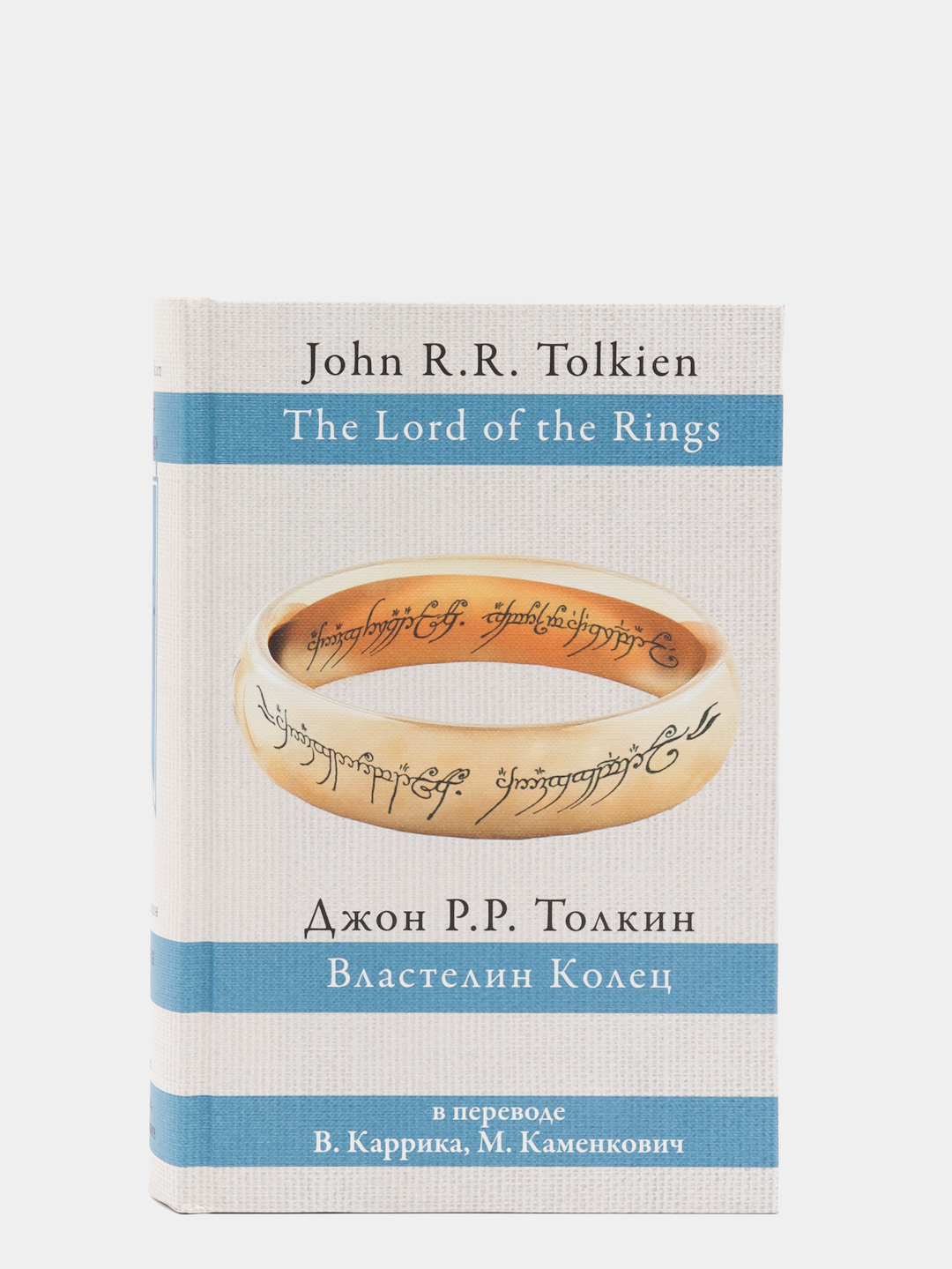 Властелин колец. Дж.Р.Р.Толкин купить по цене 1915 ₽ в интернет-магазине  Магнит Маркет