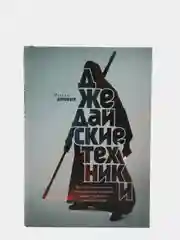 Джедайские техники. Как воспитать свою обезьяну, опустошить инбокс и сберечь мыслетопливо