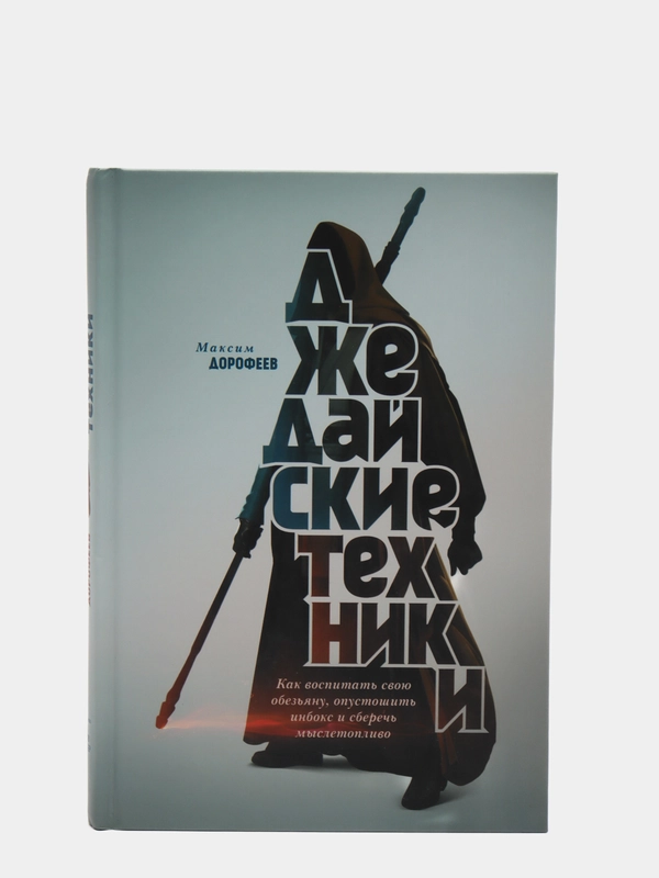 Джедайские техники. Как воспитать свою обезьяну, опустошить инбокс и сберечь мыслетопливо