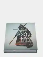 Джедайские техники. Как воспитать свою обезьяну, опустошить инбокс и сберечь мыслетопливо