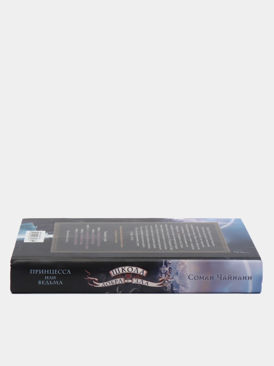 Школа Добра и Зла. Принцесса или ведьма (#1), Соман Чайнани