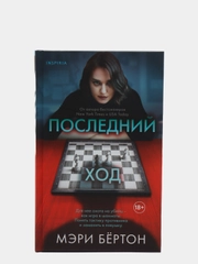 Последний ход, Мэри Бертон