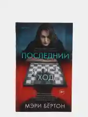 Последний ход, Мэри Бертон