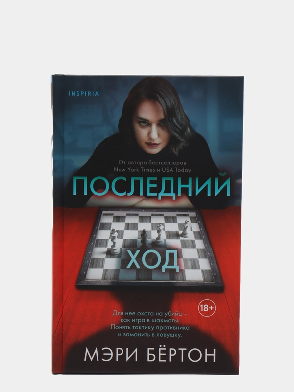 Последний ход, Мэри Бертон
