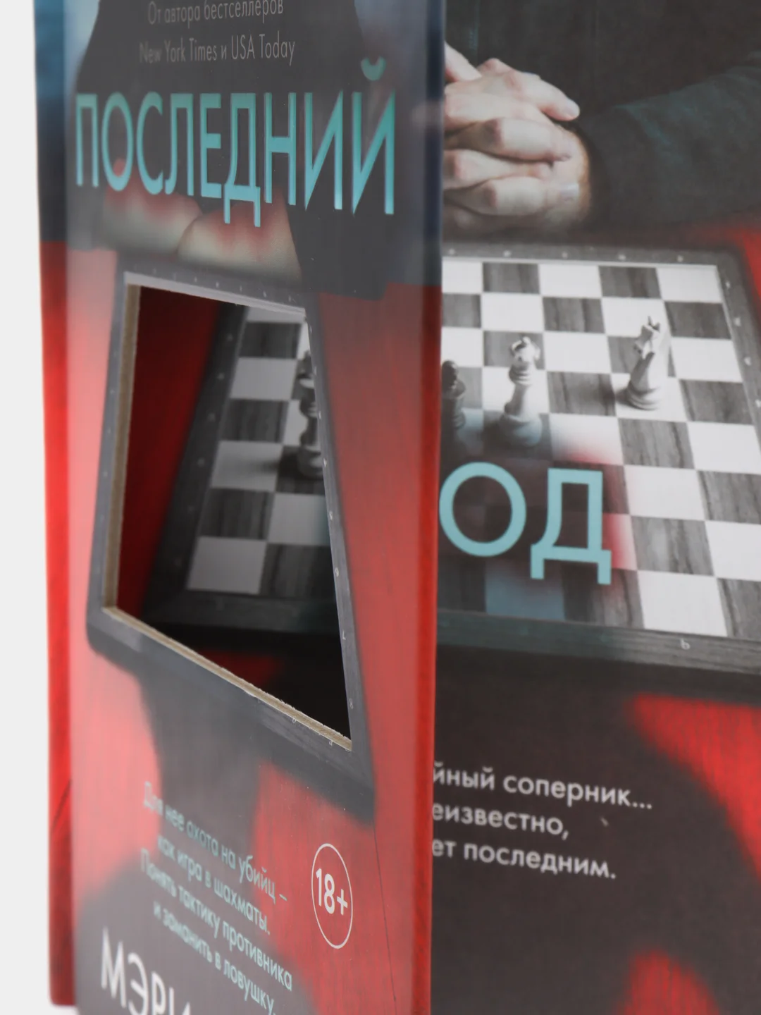 Последний ход, Мэри Бертон