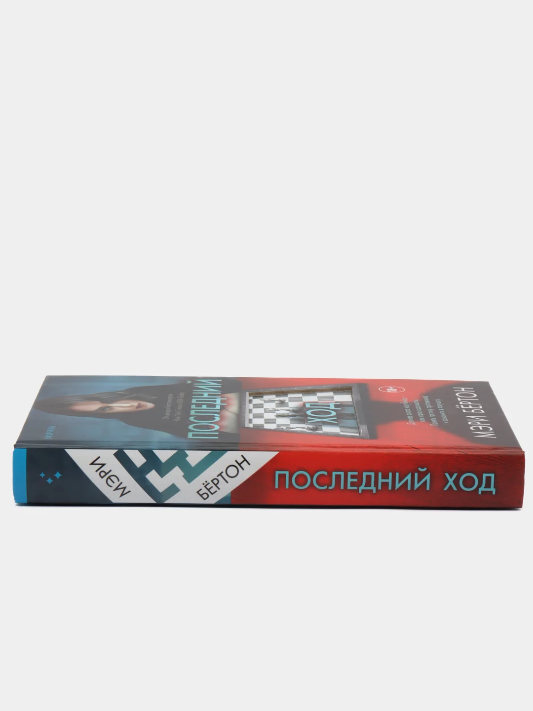 Последний ход, Мэри Бертон
