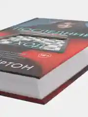 Последний ход, Мэри Бертон