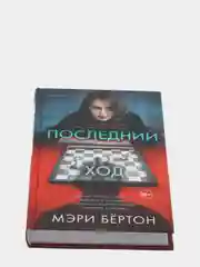Последний ход, Мэри Бертон