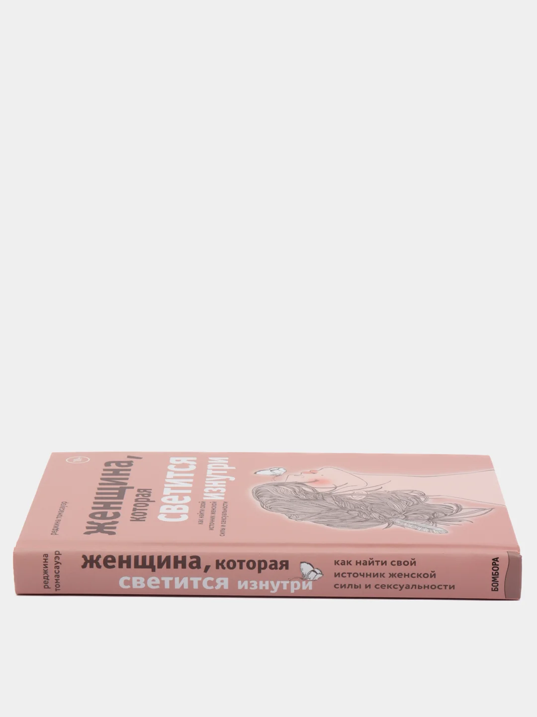 Женщина, которая светится изнутри. Как найти свой источник женской силы и сексуальности