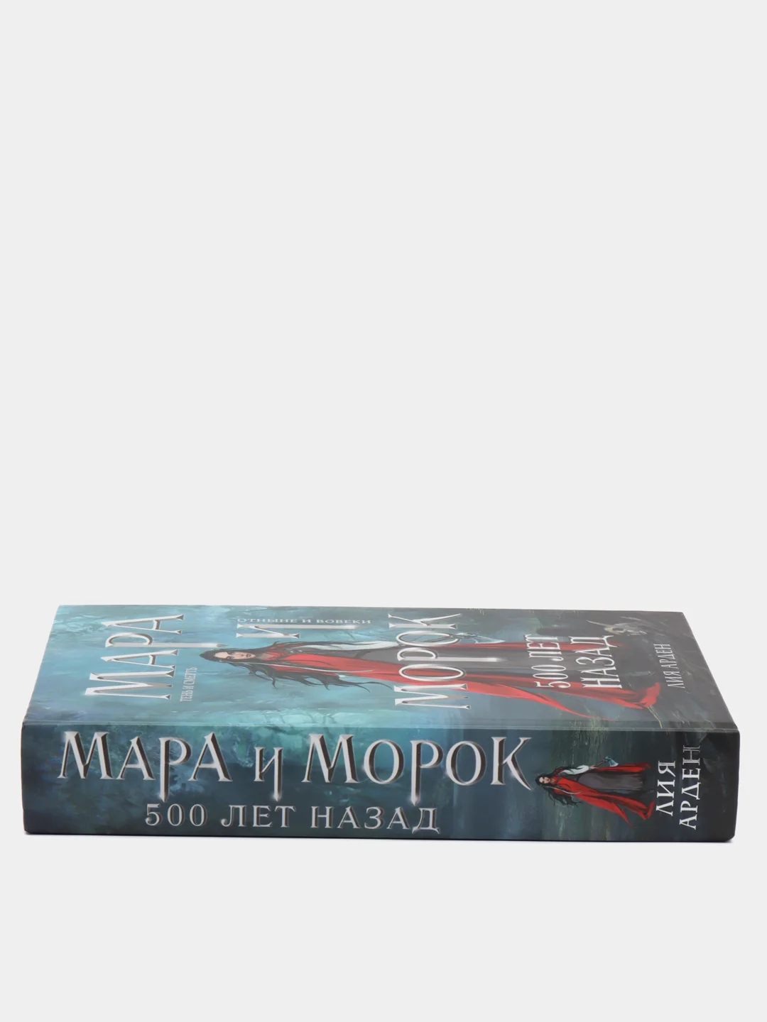 Мара и Морок. 500 лет назад, Лия Арден