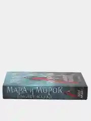 Мара и Морок. 500 лет назад, Лия Арден