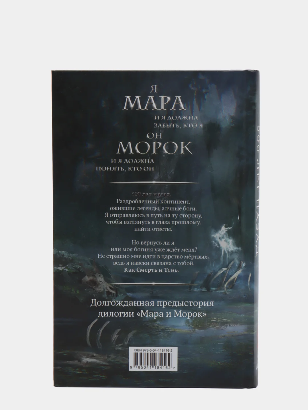 Мара и Морок. 500 лет назад, Лия Арден