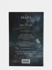 Мара и Морок. 500 лет назад, Лия Арден