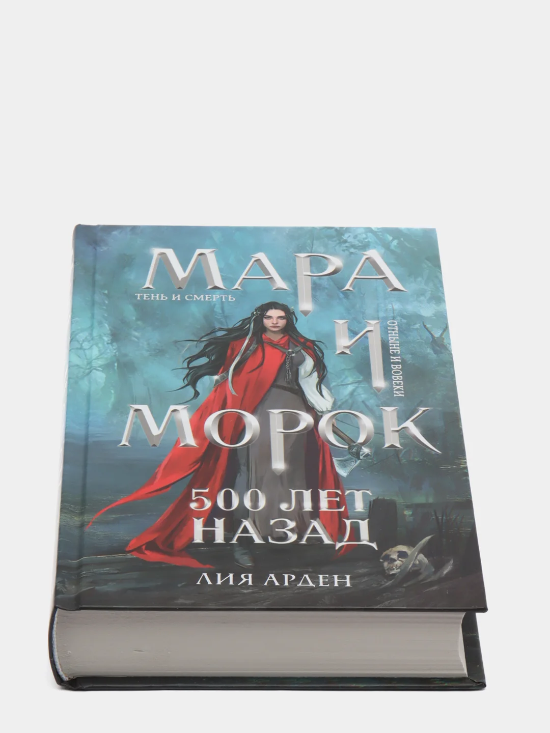 Мара и Морок. 500 лет назад, Лия Арден