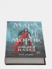 Мара и Морок. 500 лет назад, Лия Арден