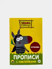 Прописи с наклейками 2 штуки Зебра в клеточку "Учимся рисовать", "Штриховка". Проф-Пресс