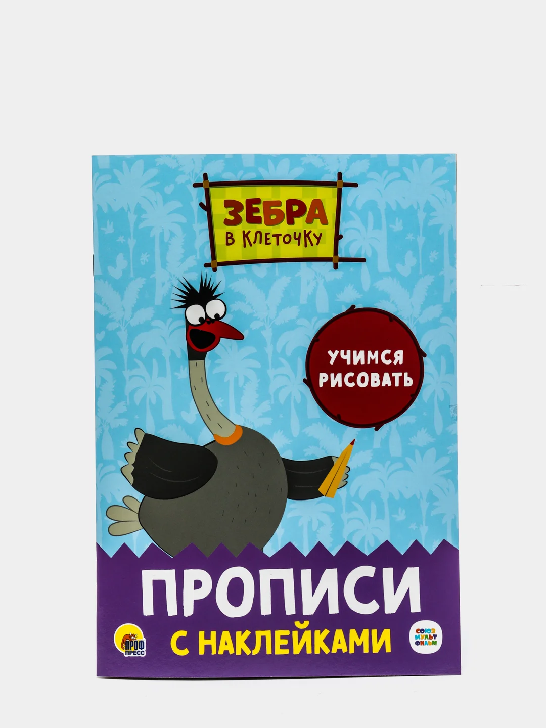 Прописи с наклейками 2 штуки Зебра в клеточку "Учимся рисовать", "Штриховка". Проф-Пресс