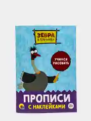 Прописи с наклейками 2 штуки Зебра в клеточку "Учимся рисовать", "Штриховка". Проф-Пресс