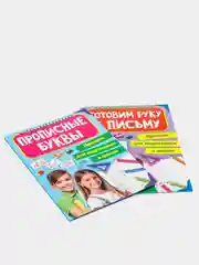 Проф-Пресс/Прописи для подготовки к школе "Готовим руку к письму+Прописные буквы"