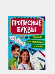 Проф-Пресс/Прописи для подготовки к школе "Готовим руку к письму+Прописные буквы"