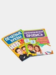 Прописи для подготовки к школе 2 штуки "Математические прописи+Печатные буквы". Проф-Пресс