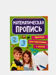 Прописи для подготовки к школе 2 штуки "Математические прописи+Печатные буквы". Проф-Пресс