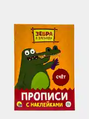 Прописи с наклейками зебра, в клеточку, "Рисуем по клеточкам+Счёт", 16 стр, Проф-Пресс