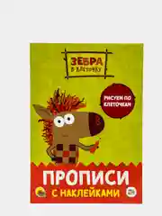 Прописи с наклейками зебра, в клеточку, "Рисуем по клеточкам+Счёт", 16 стр, Проф-Пресс