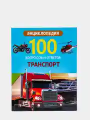 Проф-Пресс/Энциклопедии 100 Вопросов и ответов "Транспорт+Что? Где? Почему?"