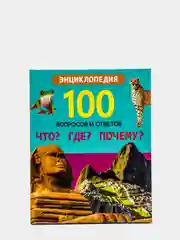 Проф-Пресс/Энциклопедии 100 Вопросов и ответов "Транспорт+Что? Где? Почему?"