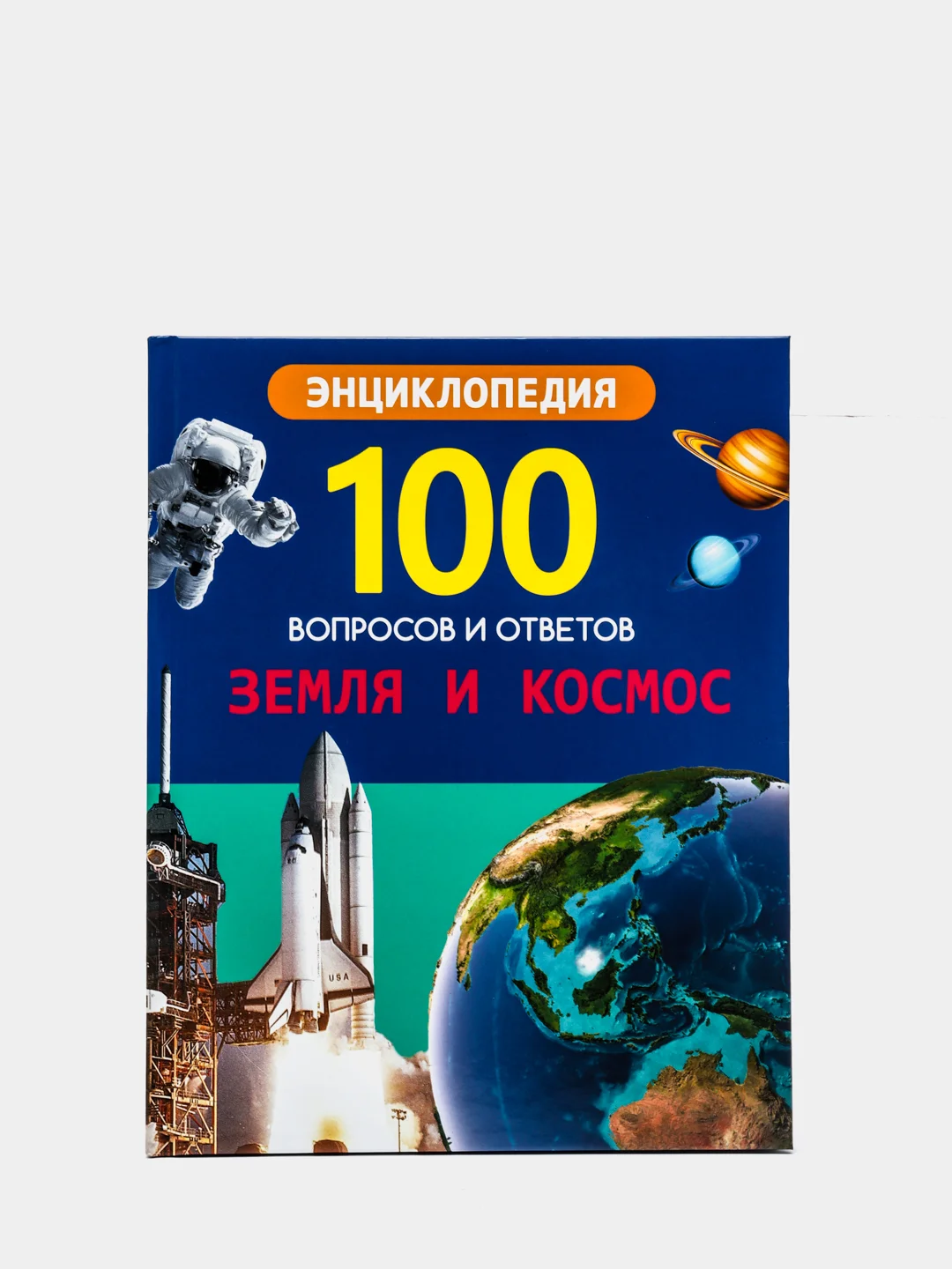 Проф-Пресс/Энциклопедии 100 Вопросов и ответов "Земля и космос+Удивительные факты"