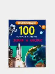 Проф-Пресс/Энциклопедии 100 Вопросов и ответов "Земля и космос+Удивительные факты"