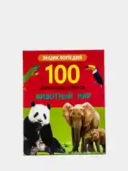 Энциклопедия 100 Вопросов и ответов. Набор из 2 шт Животный мир+Мир динозавров. Проф-Пресс