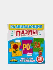 Проф-Пресс/Обучающие карточки/Развивающие пазлы "Читаем по слогам"