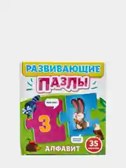 Проф-Пресс/Обучающие карточки/ Развивающие пазлы "Алфавит"