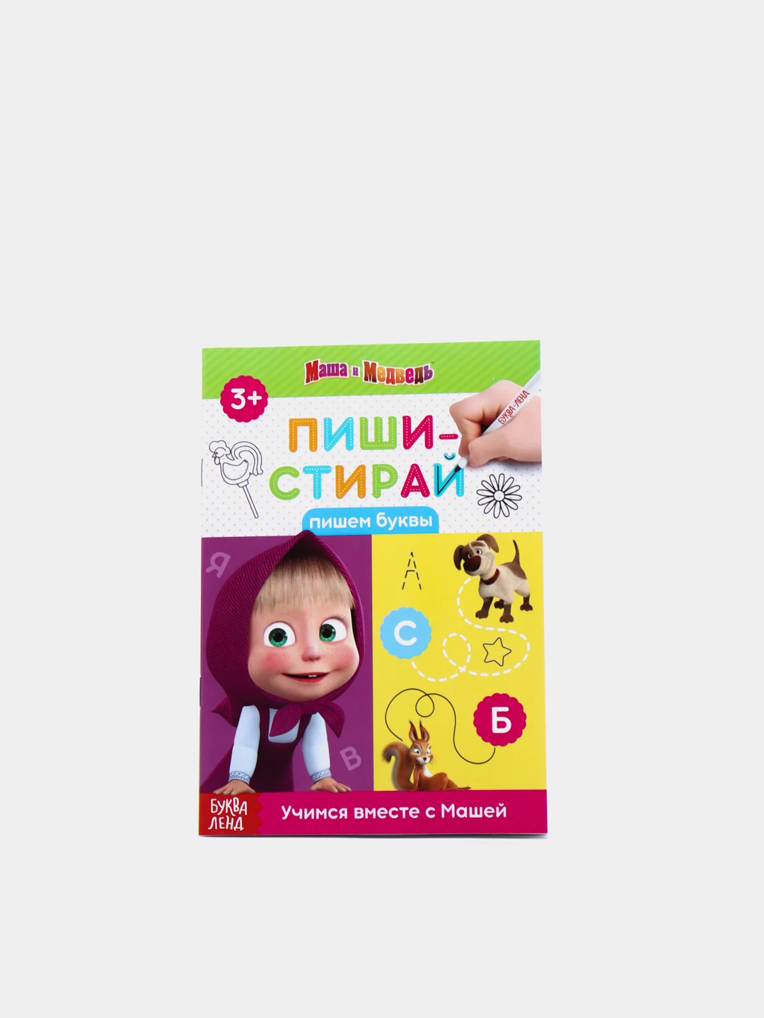 Черный многоразовые книжки "Пиши стирай. Маша и Медведь"