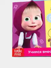 Черный многоразовые книжки "Пиши стирай. Маша и Медведь"