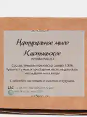 Кастильское мыло ручной работы САФЭКО/гипоаллергенное/из оливкового масла 100 г +-10