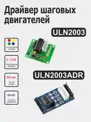 Драйвер шаговых двигателей серии 28BYJ-48: ULN2003 / ULN2003ADR для Ардуино (Arduino)