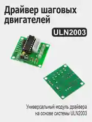 Драйвер шаговых двигателей серии 28BYJ-48: ULN2003 / ULN2003ADR для Ардуино (Arduino)