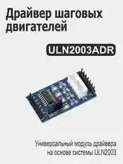 Драйвер шаговых двигателей серии 28BYJ-48: ULN2003 / ULN2003ADR для Ардуино (Arduino)