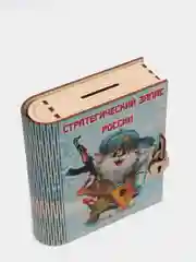 Копилка-книжка из дерева "Стратегический запас России", с деревянным замком