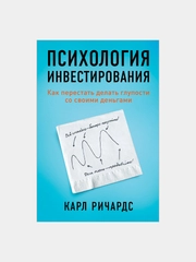 Психология инвестирования: Как перестать делать глупости со своими деньгами