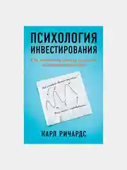 Психология инвестирования: Как перестать делать глупости со своими деньгами