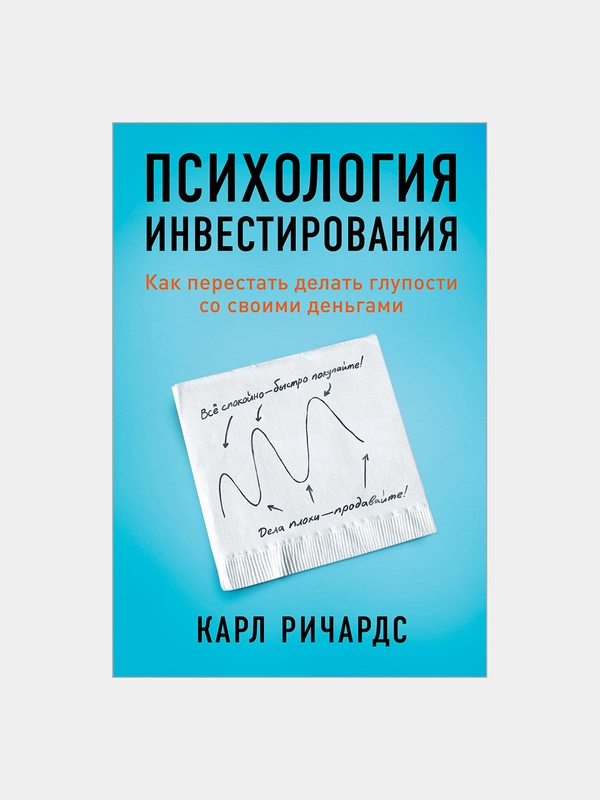 Психология инвестирования: Как перестать делать глупости со своими деньгами
