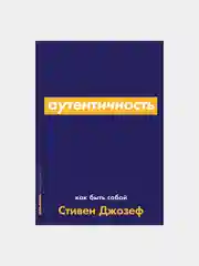 Аутентичность: как быть собой, Стивен Джозеф, покет